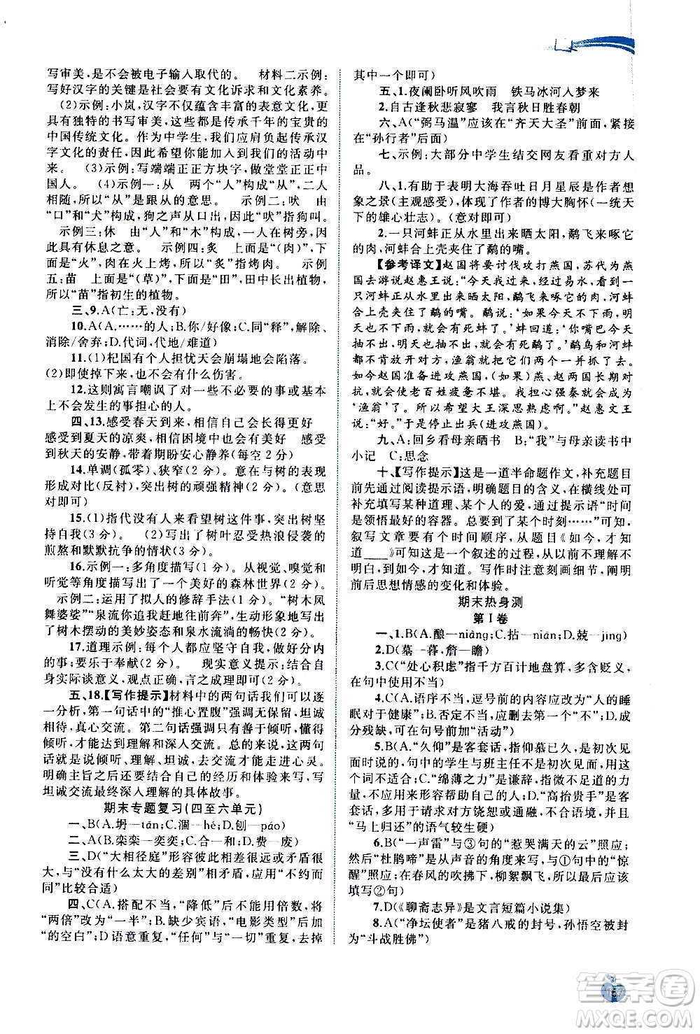 廣西教育出版社2020新課程學(xué)習(xí)與測評(píng)同步學(xué)習(xí)語文七年級(jí)上冊(cè)人教版答案