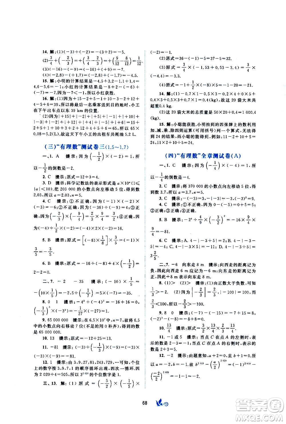 廣西教育出版社2020初中新課程學(xué)習(xí)與測(cè)評(píng)單元雙測(cè)數(shù)學(xué)七年級(jí)上冊(cè)B版答案