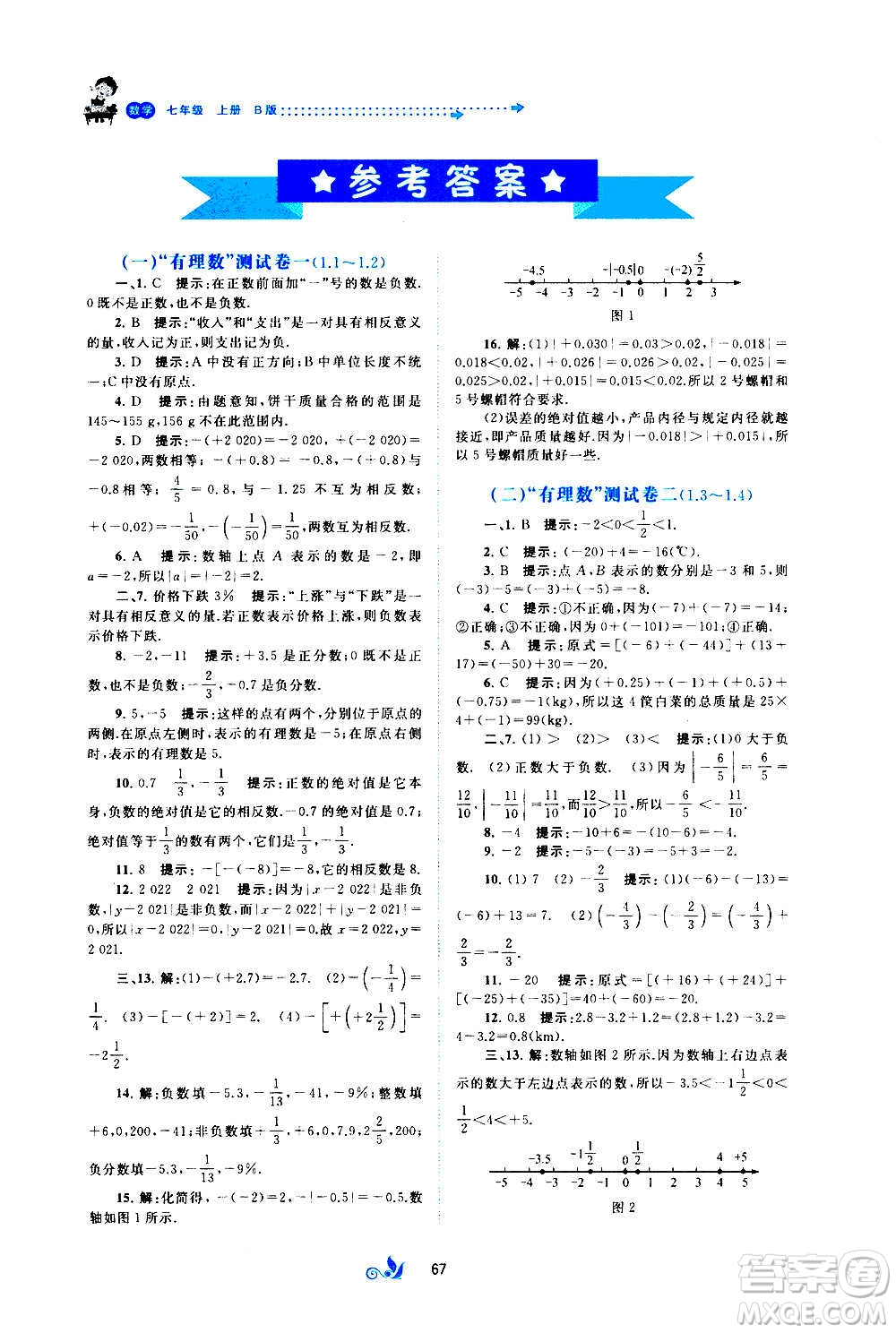 廣西教育出版社2020初中新課程學(xué)習(xí)與測(cè)評(píng)單元雙測(cè)數(shù)學(xué)七年級(jí)上冊(cè)B版答案