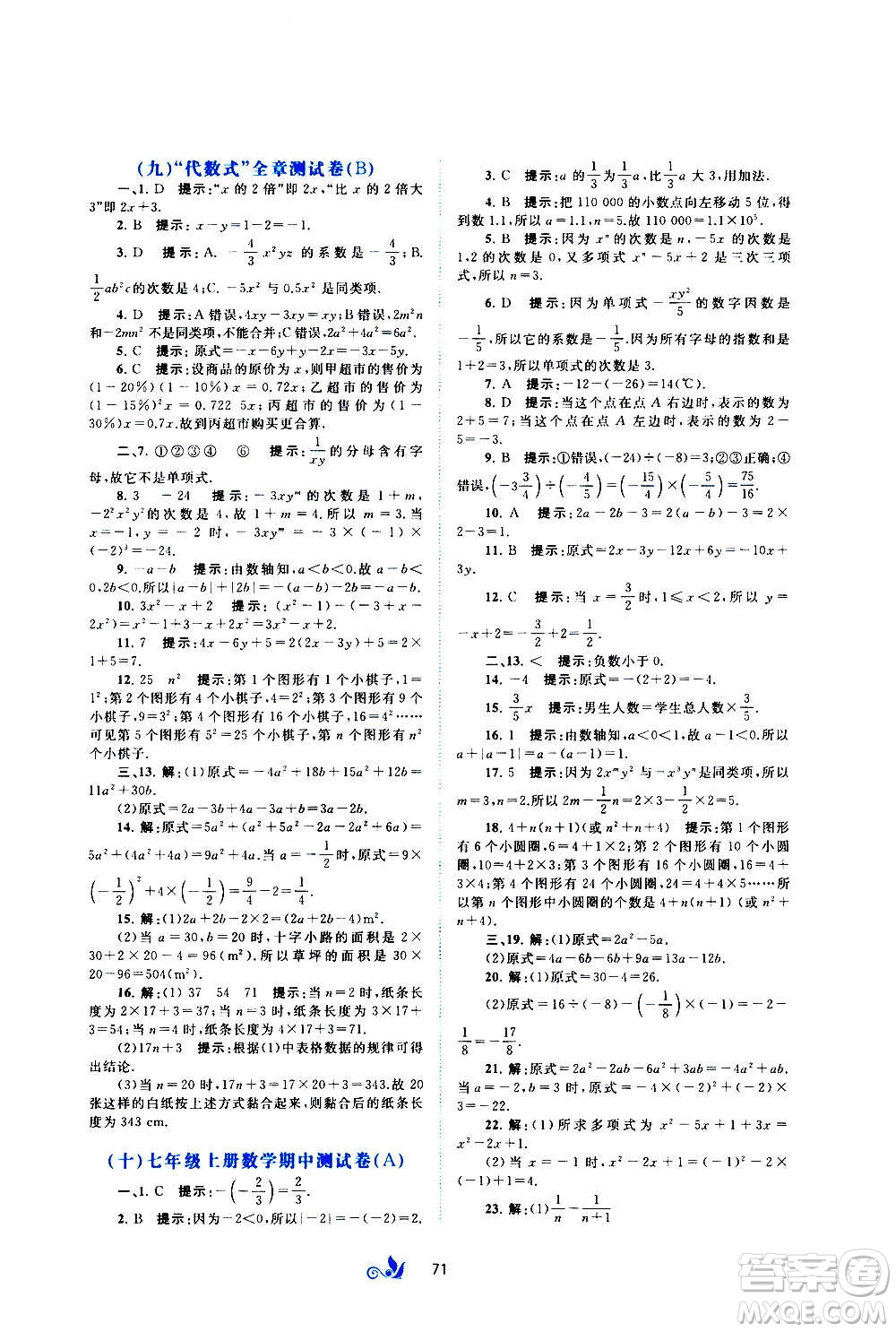 廣西教育出版社2020初中新課程學(xué)習(xí)與測(cè)評(píng)單元雙測(cè)數(shù)學(xué)七年級(jí)上冊(cè)B版答案