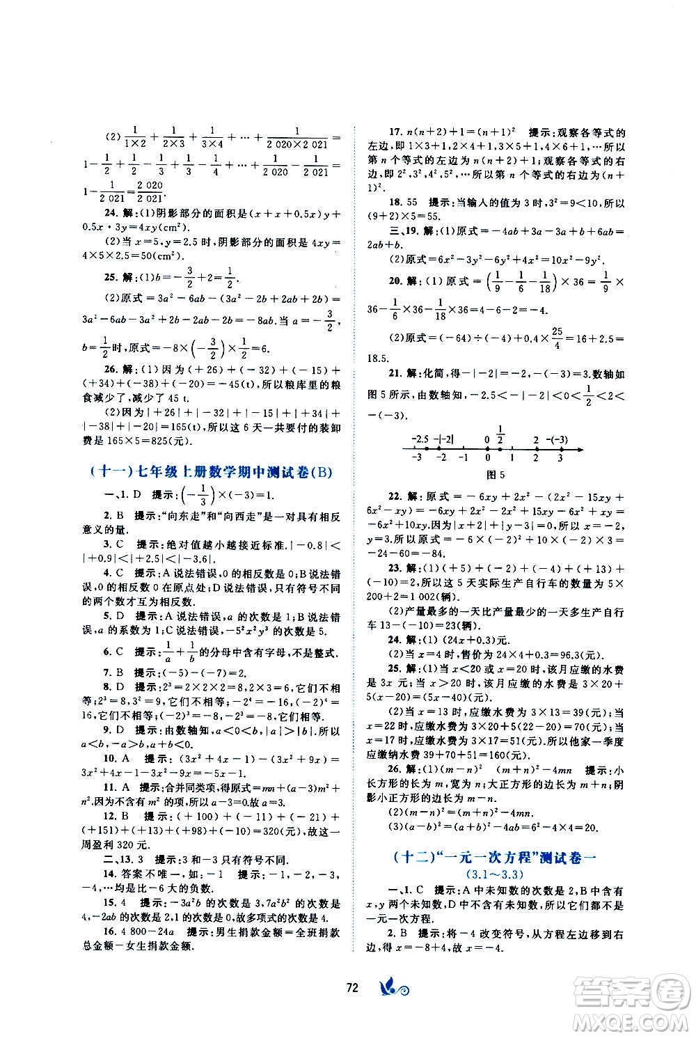 廣西教育出版社2020初中新課程學(xué)習(xí)與測(cè)評(píng)單元雙測(cè)數(shù)學(xué)七年級(jí)上冊(cè)B版答案