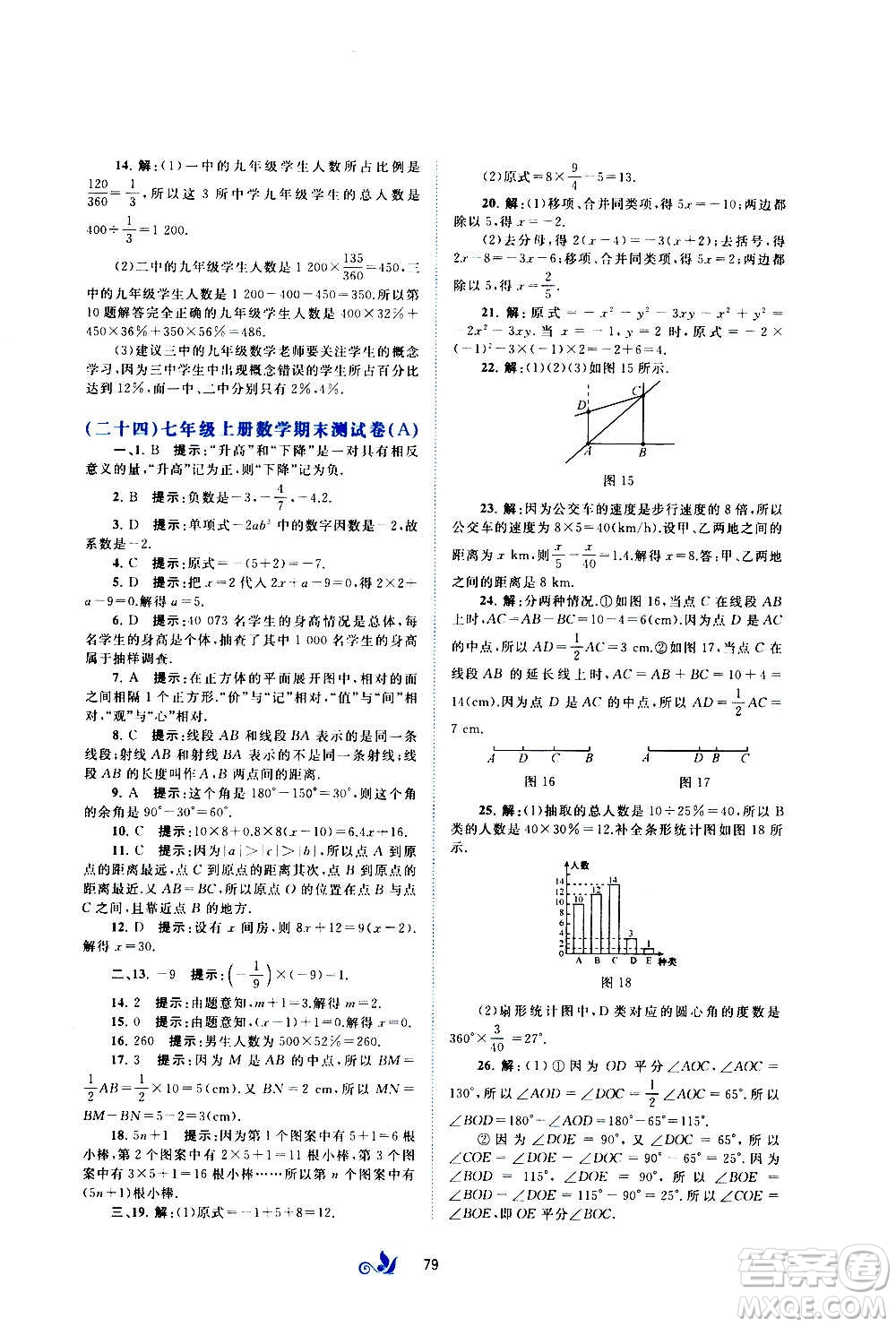 廣西教育出版社2020初中新課程學(xué)習(xí)與測(cè)評(píng)單元雙測(cè)數(shù)學(xué)七年級(jí)上冊(cè)B版答案