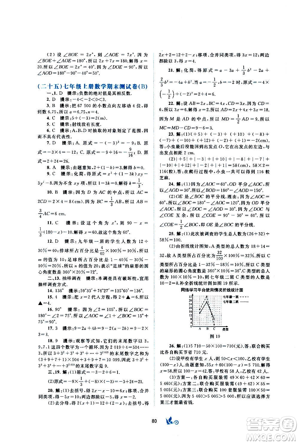 廣西教育出版社2020初中新課程學(xué)習(xí)與測(cè)評(píng)單元雙測(cè)數(shù)學(xué)七年級(jí)上冊(cè)B版答案