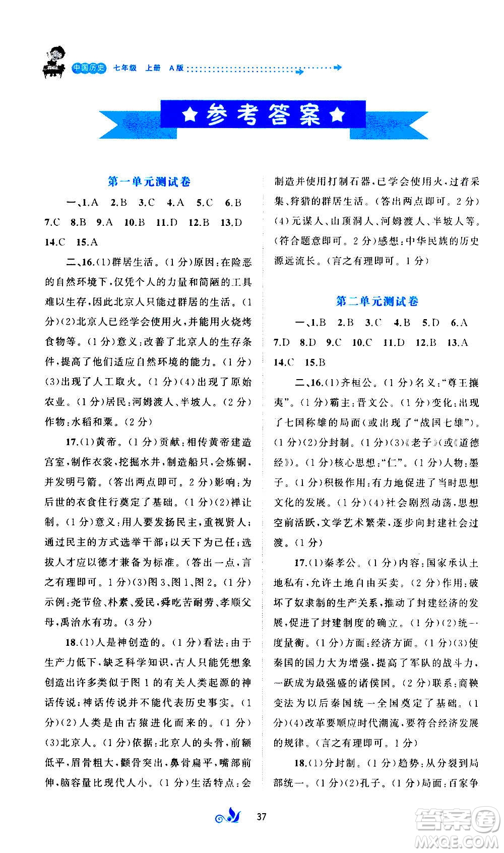 廣西教育出版社2020初中新課程學(xué)習(xí)與測(cè)評(píng)單元雙測(cè)中國(guó)歷史七年級(jí)上冊(cè)A版答案