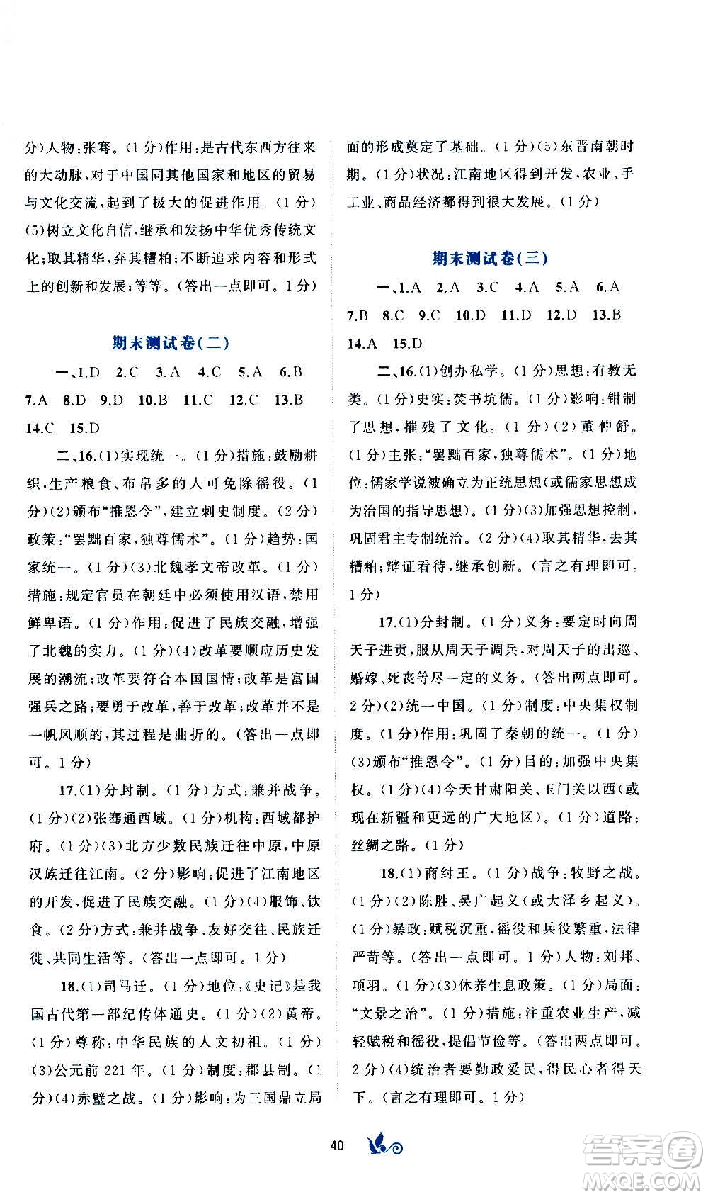 廣西教育出版社2020初中新課程學(xué)習(xí)與測(cè)評(píng)單元雙測(cè)中國(guó)歷史七年級(jí)上冊(cè)A版答案