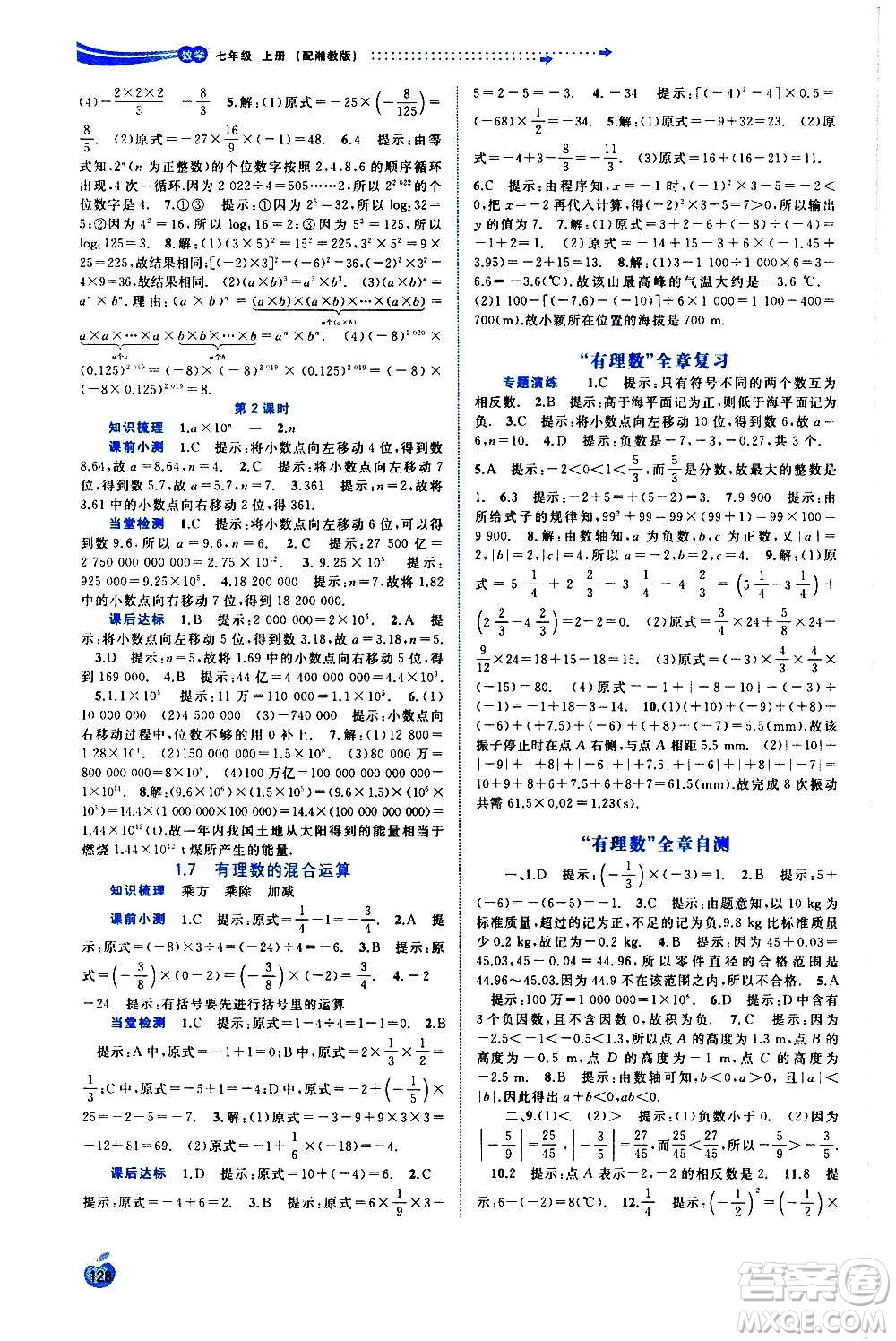 廣西教育出版社2020新課程學(xué)習(xí)與測(cè)評(píng)同步學(xué)習(xí)數(shù)學(xué)七年級(jí)上冊(cè)湘教版答案