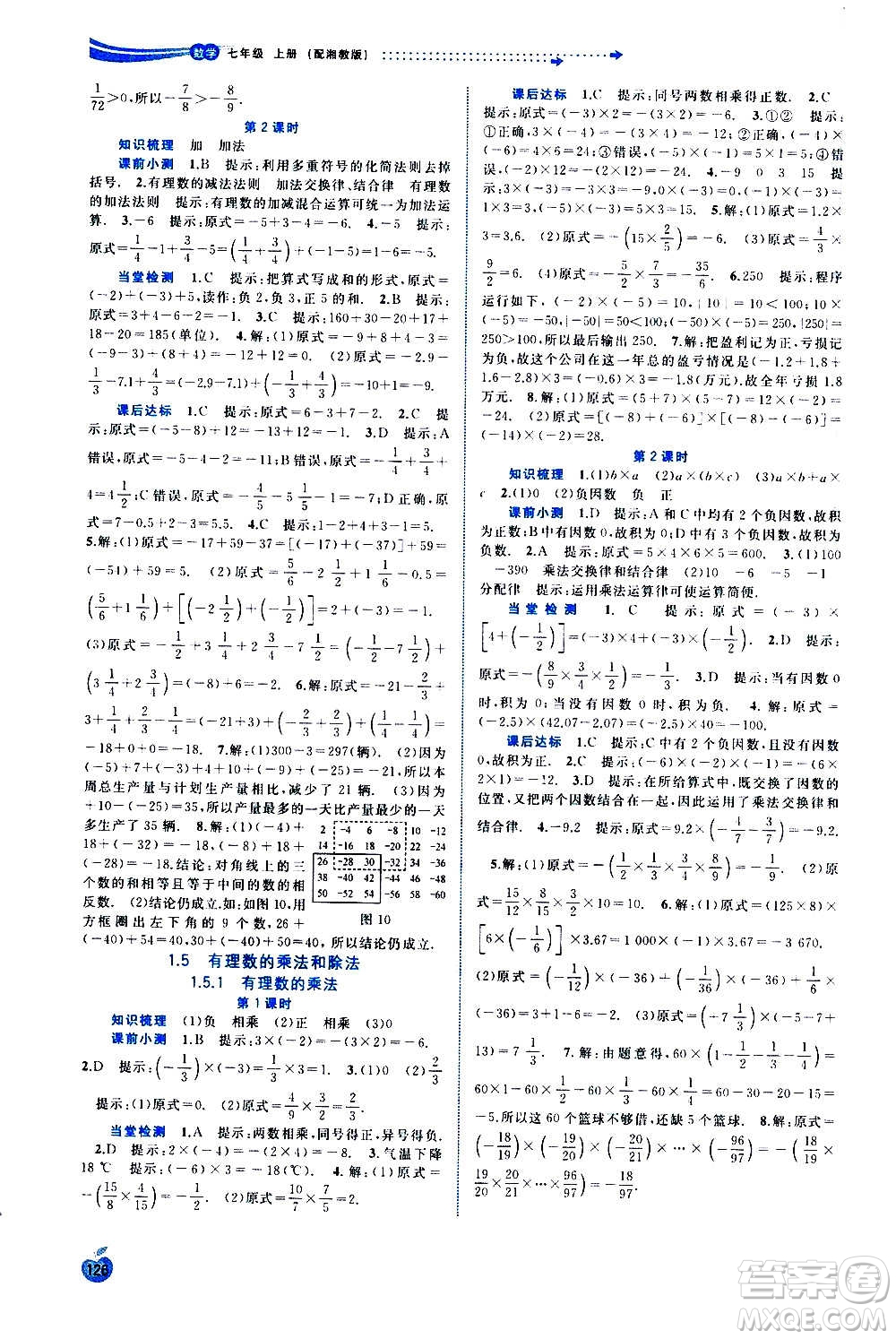 廣西教育出版社2020新課程學(xué)習(xí)與測(cè)評(píng)同步學(xué)習(xí)數(shù)學(xué)七年級(jí)上冊(cè)湘教版答案