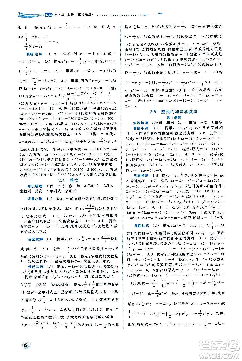 廣西教育出版社2020新課程學(xué)習(xí)與測(cè)評(píng)同步學(xué)習(xí)數(shù)學(xué)七年級(jí)上冊(cè)湘教版答案