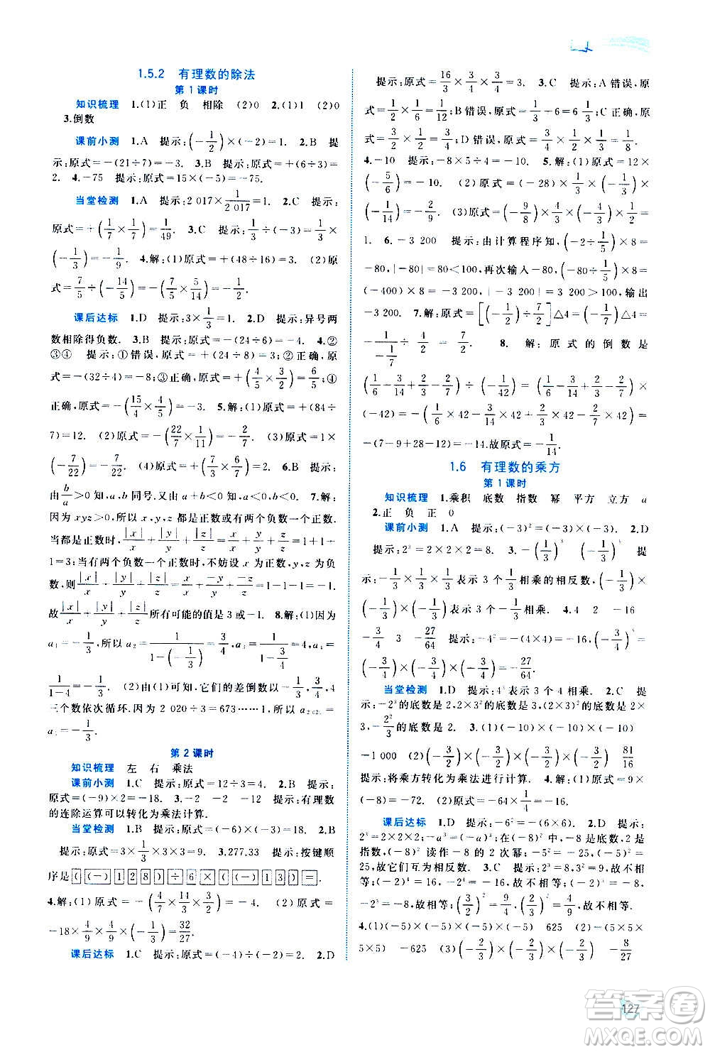 廣西教育出版社2020新課程學(xué)習(xí)與測(cè)評(píng)同步學(xué)習(xí)數(shù)學(xué)七年級(jí)上冊(cè)湘教版答案