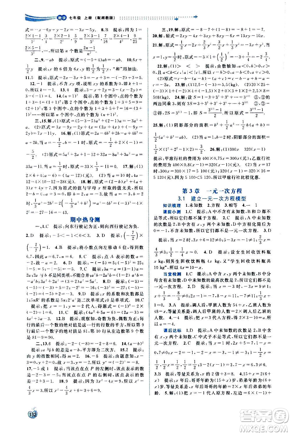 廣西教育出版社2020新課程學(xué)習(xí)與測(cè)評(píng)同步學(xué)習(xí)數(shù)學(xué)七年級(jí)上冊(cè)湘教版答案