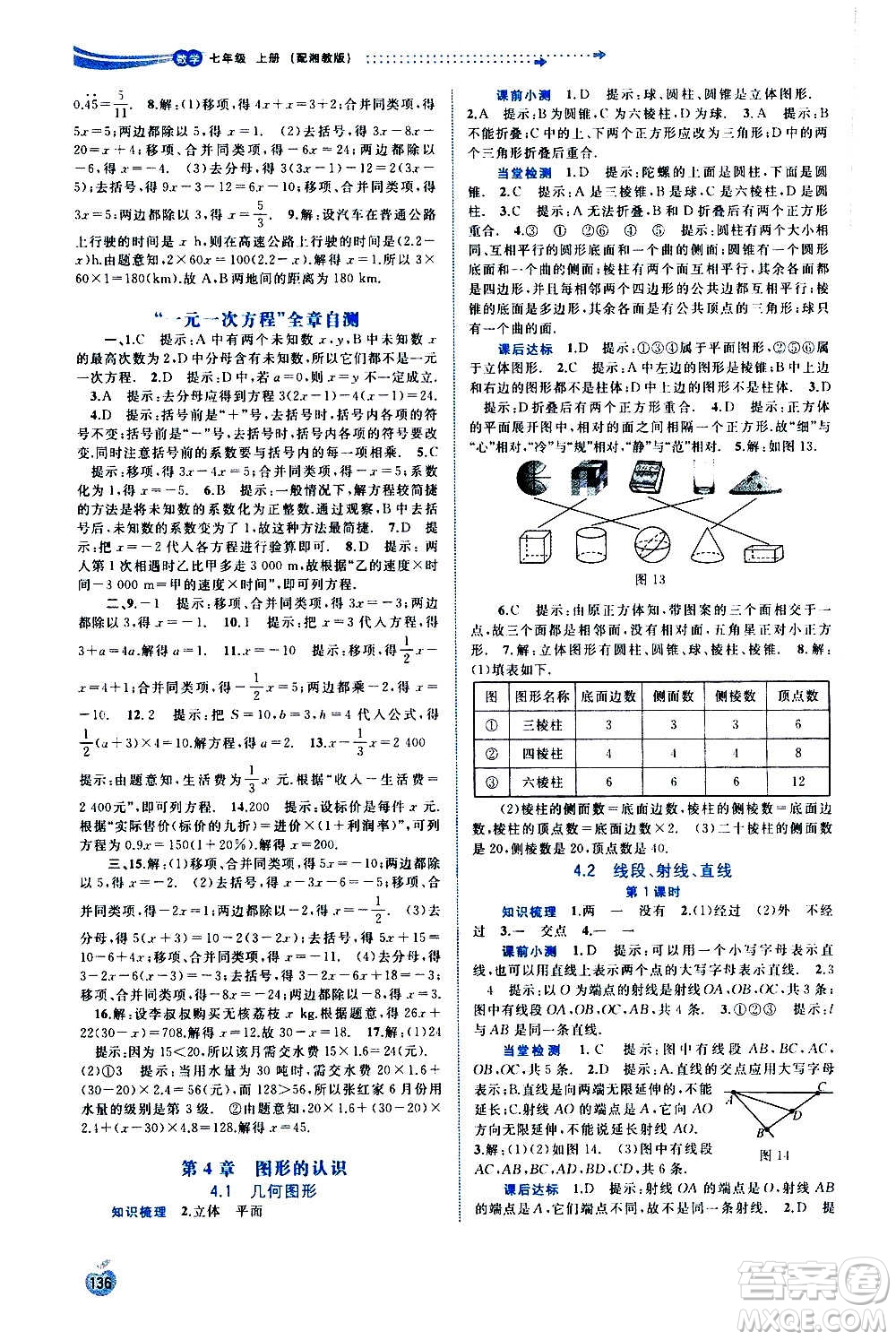 廣西教育出版社2020新課程學(xué)習(xí)與測(cè)評(píng)同步學(xué)習(xí)數(shù)學(xué)七年級(jí)上冊(cè)湘教版答案