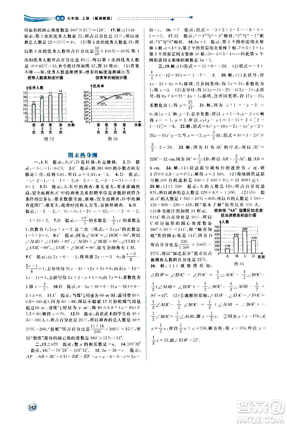 廣西教育出版社2020新課程學(xué)習(xí)與測(cè)評(píng)同步學(xué)習(xí)數(shù)學(xué)七年級(jí)上冊(cè)湘教版答案