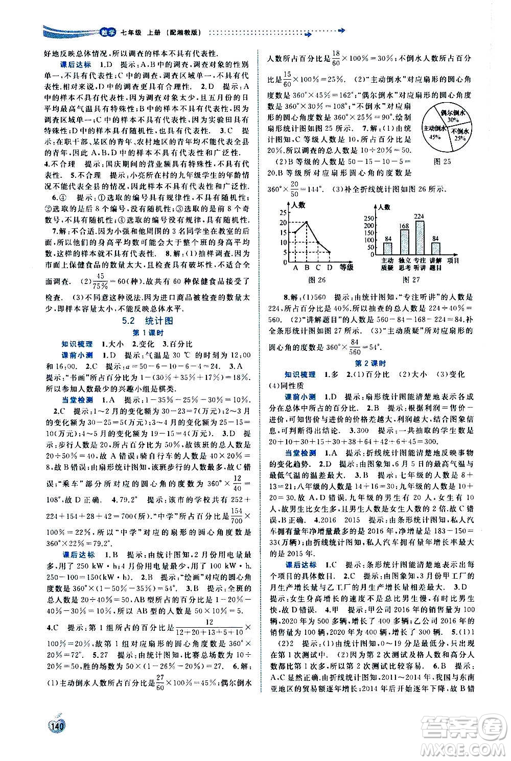 廣西教育出版社2020新課程學(xué)習(xí)與測(cè)評(píng)同步學(xué)習(xí)數(shù)學(xué)七年級(jí)上冊(cè)湘教版答案