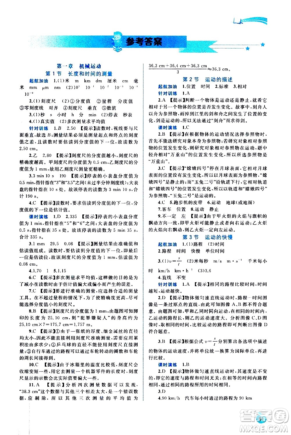 廣西教育出版社2020新課程學(xué)習(xí)與測評同步學(xué)習(xí)物理八年級上冊人教版答案