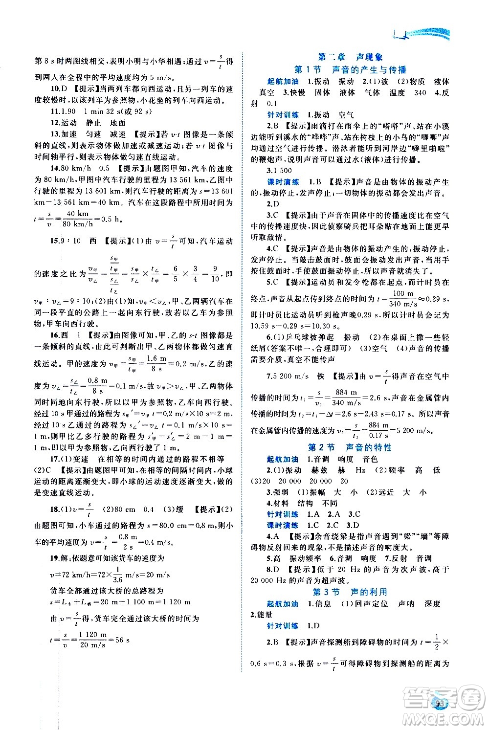 廣西教育出版社2020新課程學(xué)習(xí)與測評同步學(xué)習(xí)物理八年級上冊人教版答案