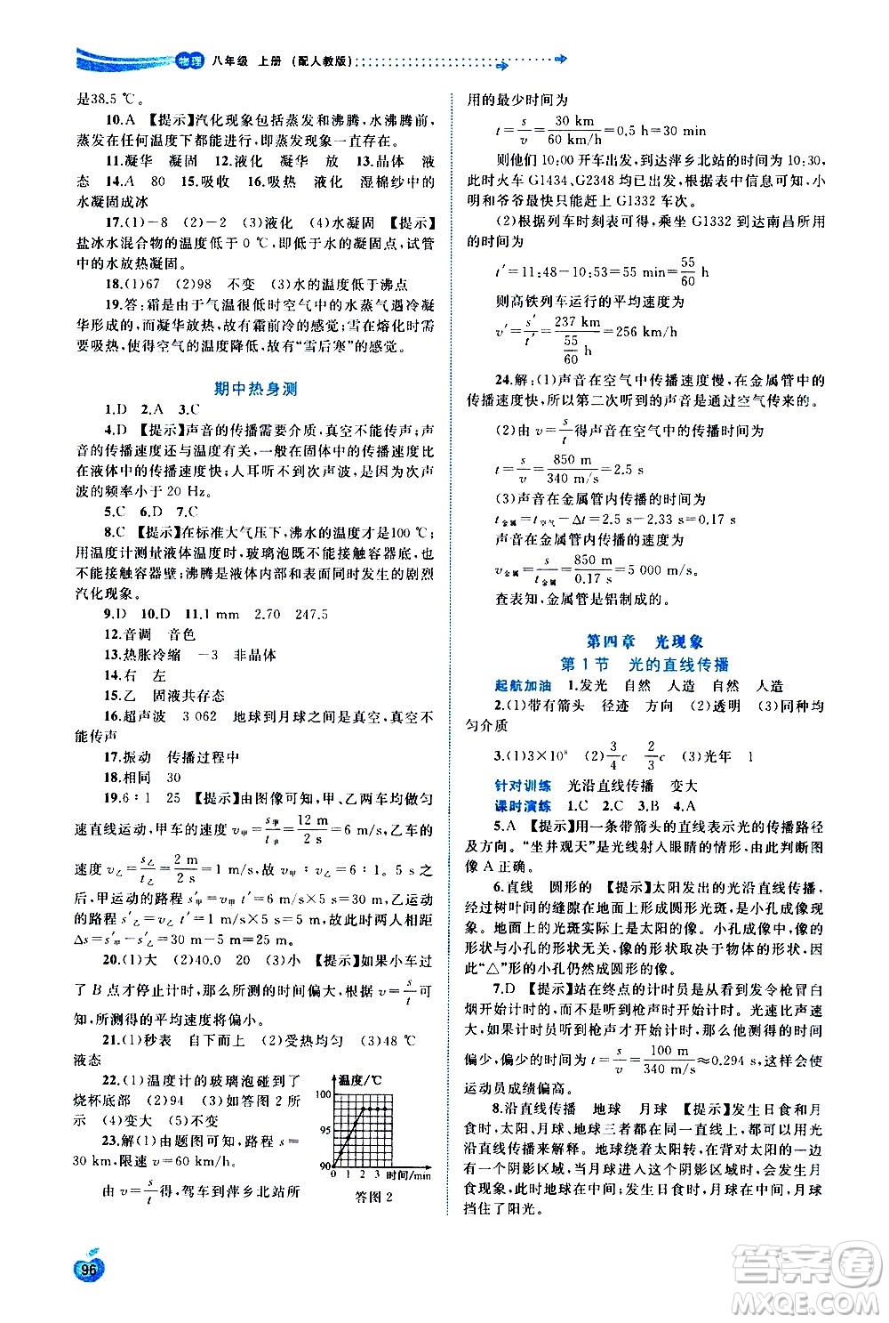廣西教育出版社2020新課程學(xué)習(xí)與測評同步學(xué)習(xí)物理八年級上冊人教版答案