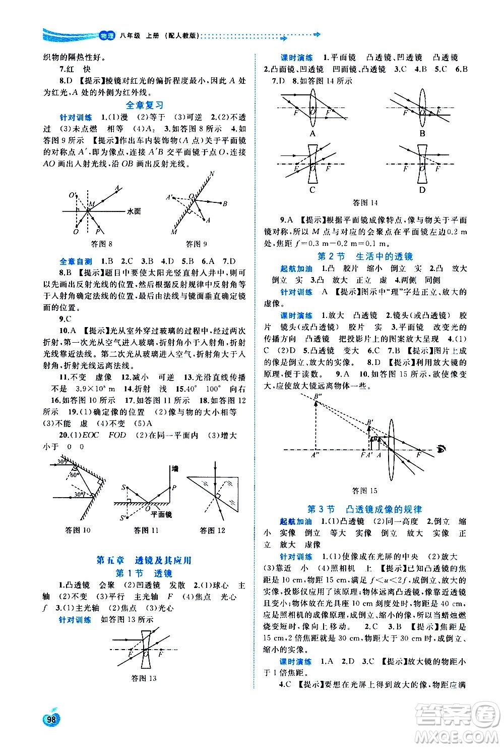 廣西教育出版社2020新課程學(xué)習(xí)與測評同步學(xué)習(xí)物理八年級上冊人教版答案