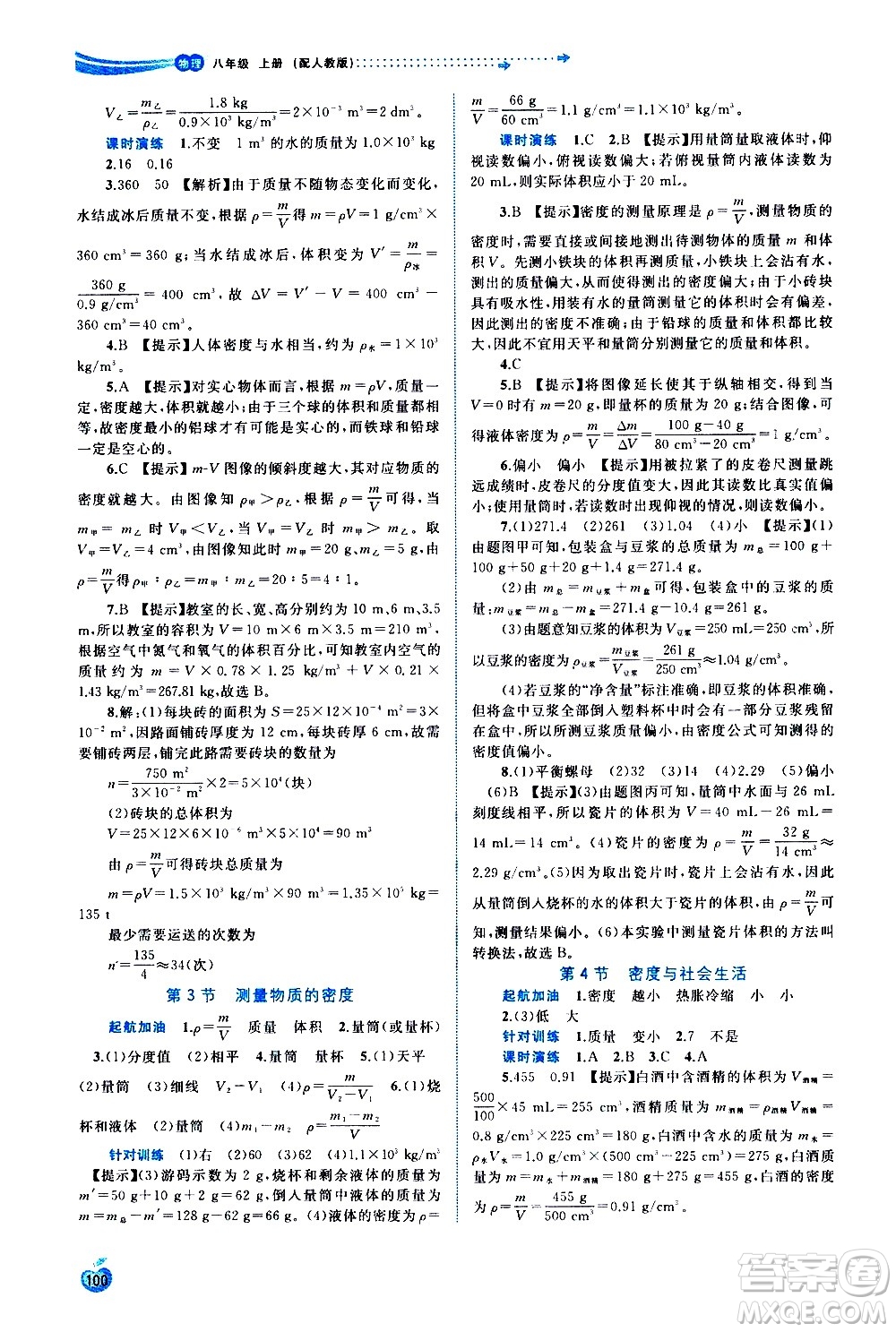 廣西教育出版社2020新課程學(xué)習(xí)與測評同步學(xué)習(xí)物理八年級上冊人教版答案