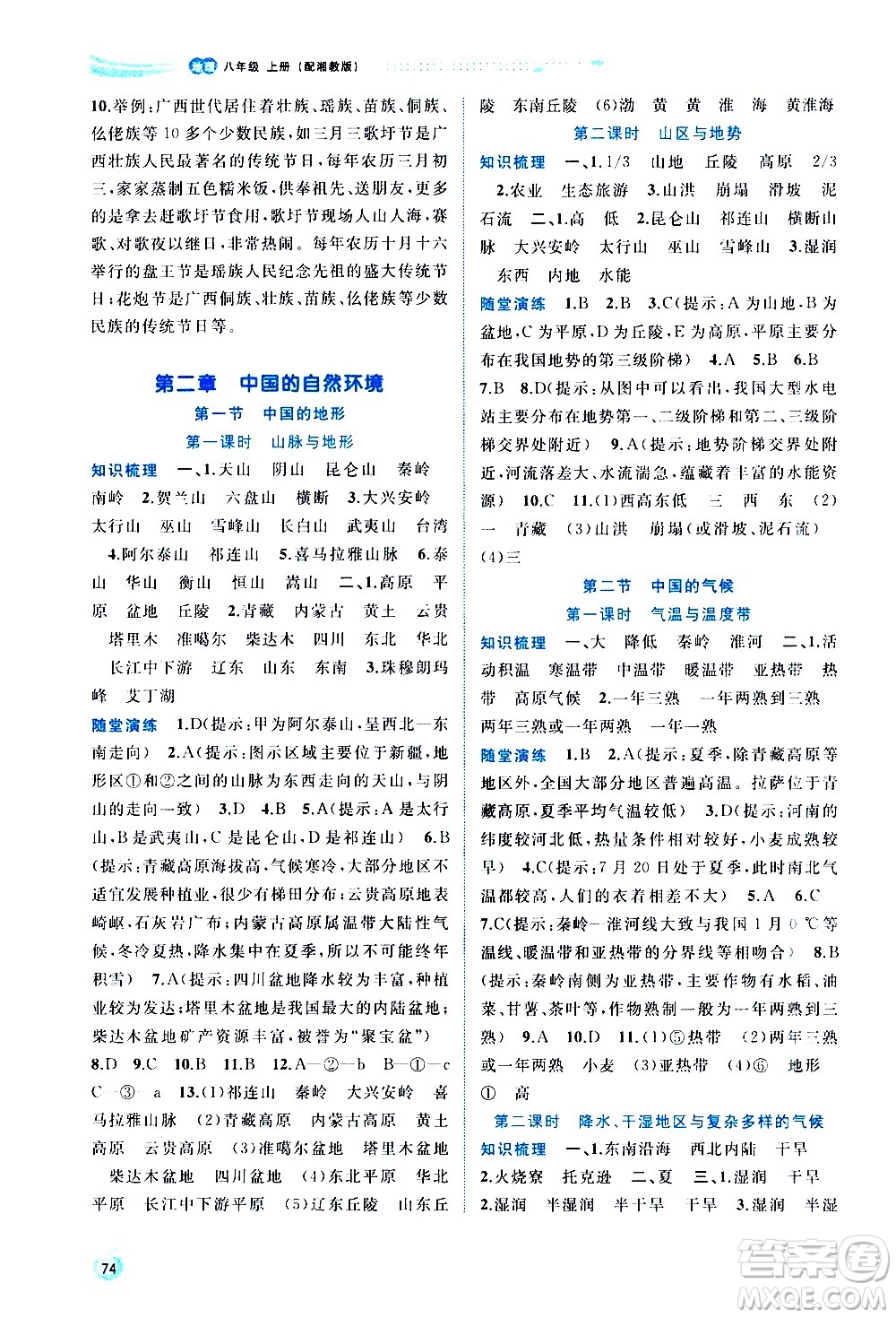 廣西教育出版社2020新課程學習與測評同步學習地理八年級上冊湘教版答案