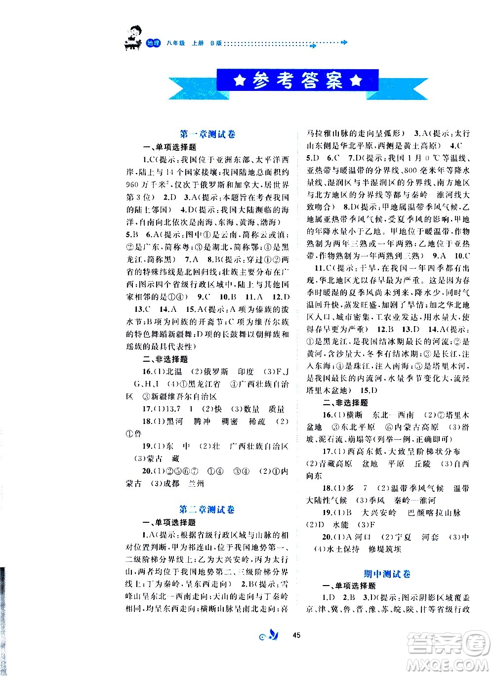 廣西教育出版社2020初中新課程學(xué)習(xí)與測評單元雙測地理八年級上冊B版答案