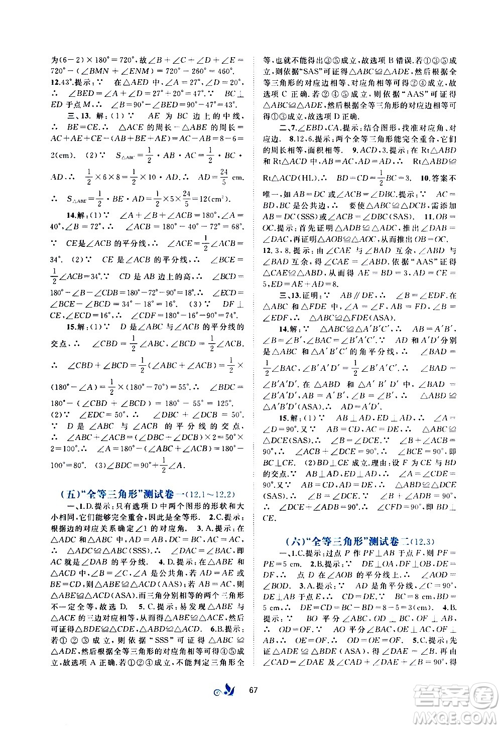 廣西教育出版社2020初中新課程學(xué)習(xí)與測(cè)評(píng)單元雙測(cè)數(shù)學(xué)八年級(jí)上冊(cè)A版答案