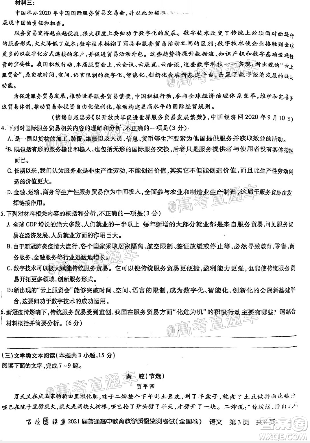 百校聯(lián)盟2021屆普通高中教育教學(xué)質(zhì)量監(jiān)測(cè)考試全國(guó)卷語(yǔ)文試題及答案