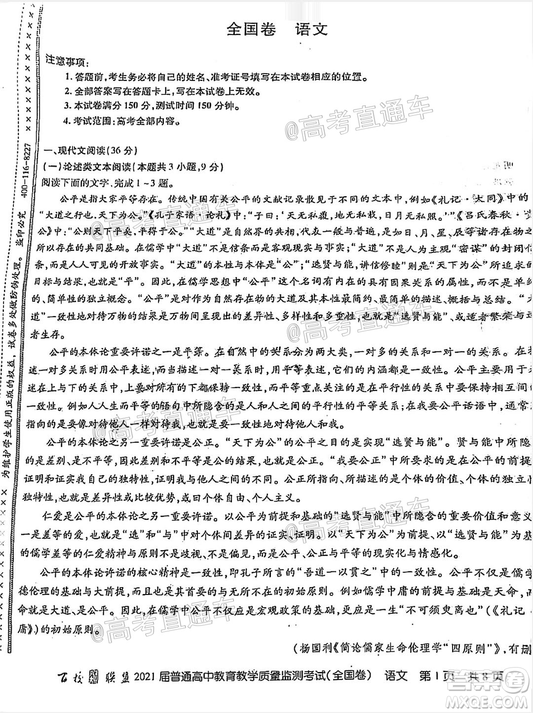 百校聯(lián)盟2021屆普通高中教育教學(xué)質(zhì)量監(jiān)測(cè)考試全國(guó)卷語(yǔ)文試題及答案