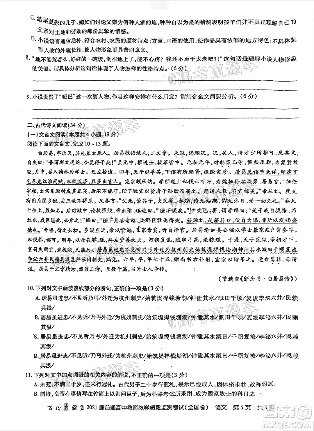百校聯(lián)盟2021屆普通高中教育教學(xué)質(zhì)量監(jiān)測(cè)考試全國(guó)卷語(yǔ)文試題及答案