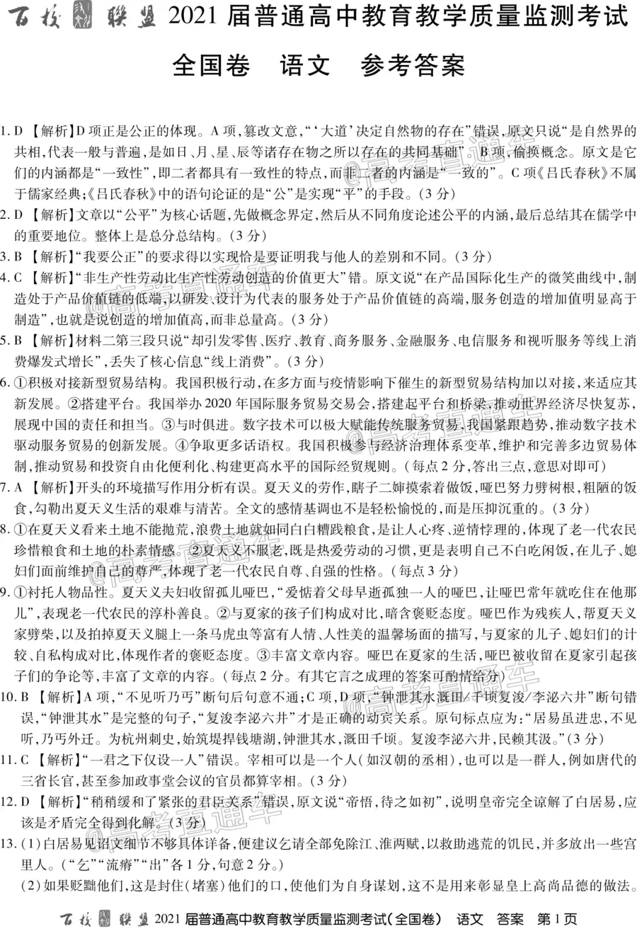 百校聯(lián)盟2021屆普通高中教育教學(xué)質(zhì)量監(jiān)測(cè)考試全國(guó)卷語(yǔ)文試題及答案