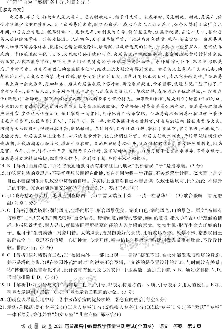 百校聯(lián)盟2021屆普通高中教育教學(xué)質(zhì)量監(jiān)測(cè)考試全國(guó)卷語(yǔ)文試題及答案