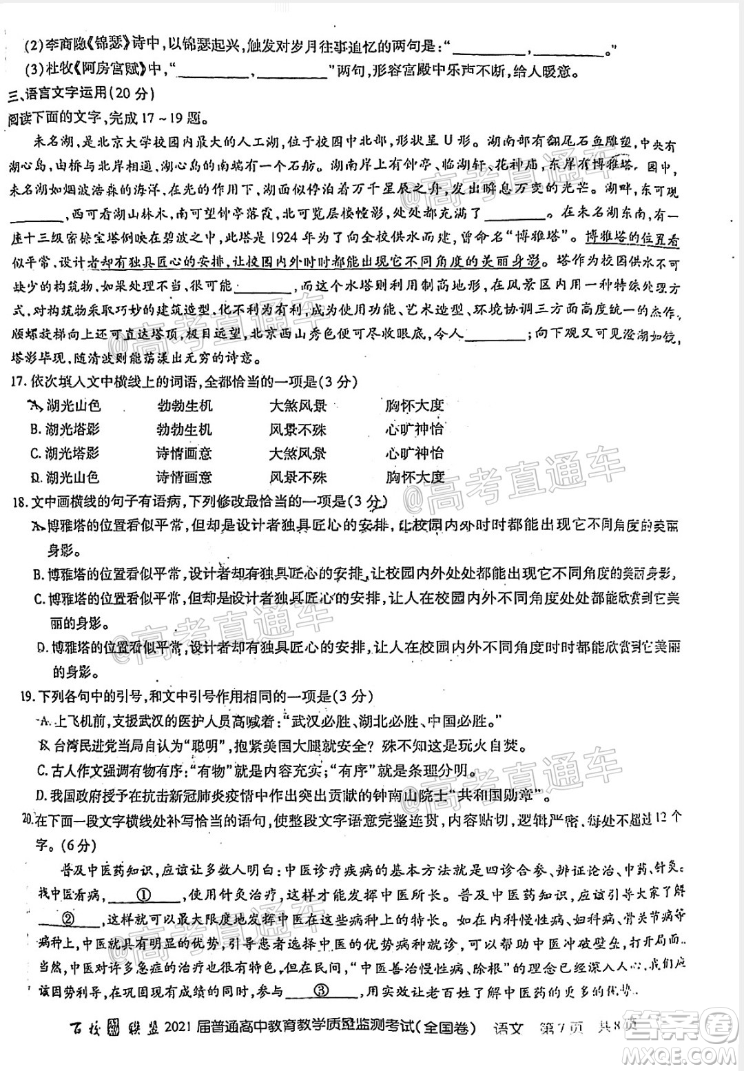 百校聯(lián)盟2021屆普通高中教育教學(xué)質(zhì)量監(jiān)測(cè)考試全國(guó)卷語(yǔ)文試題及答案