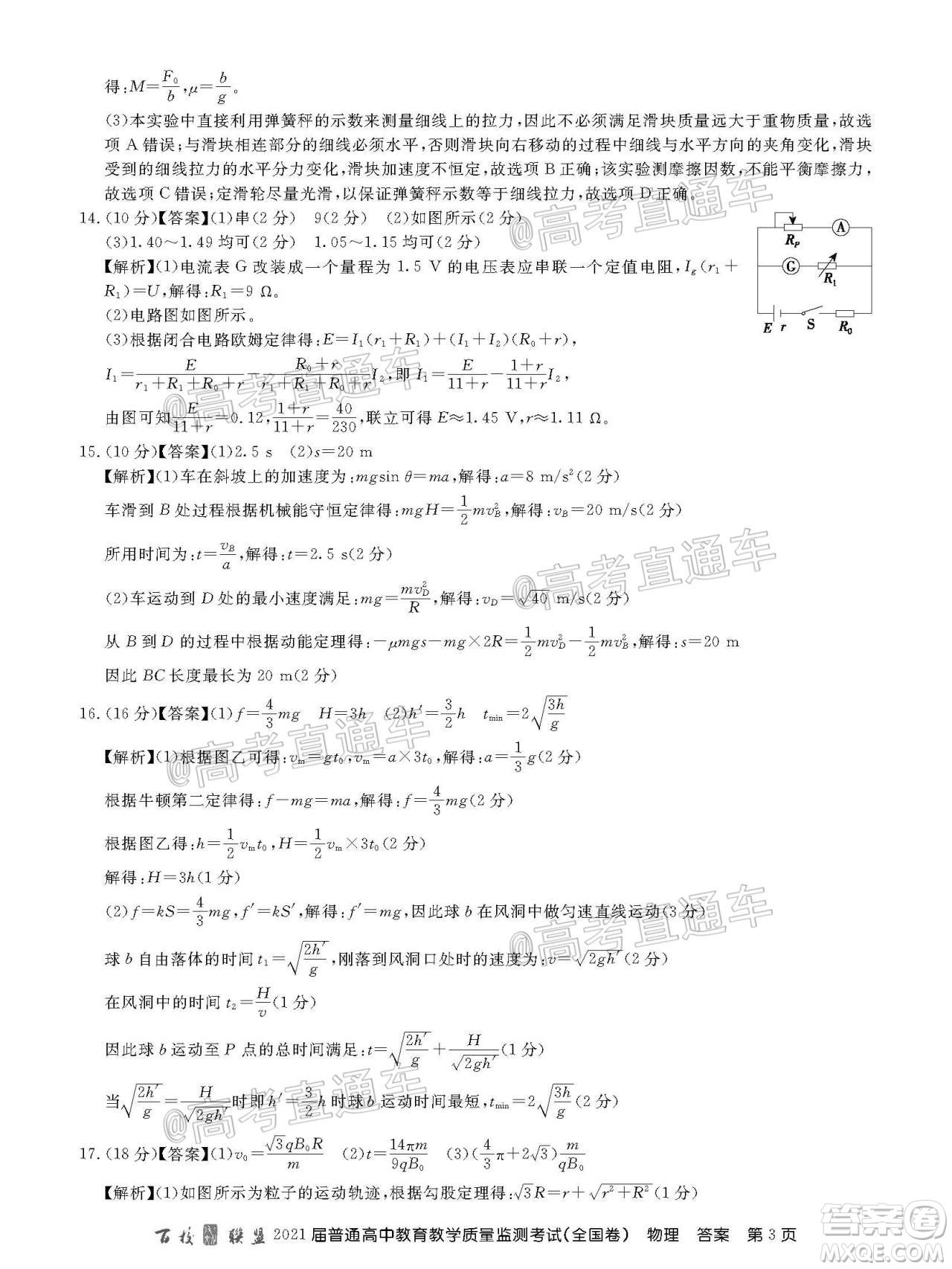 百校聯(lián)盟2021屆普通高中教育教學(xué)質(zhì)量監(jiān)測(cè)考試全國(guó)卷物理試題及答案