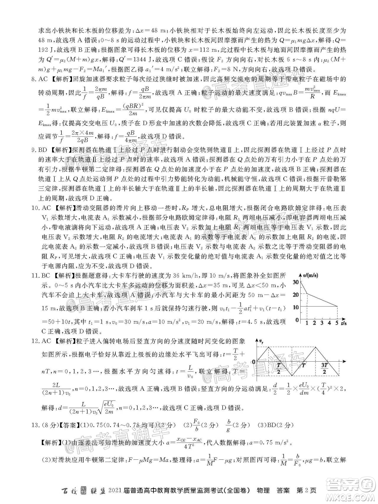百校聯(lián)盟2021屆普通高中教育教學(xué)質(zhì)量監(jiān)測(cè)考試全國(guó)卷物理試題及答案
