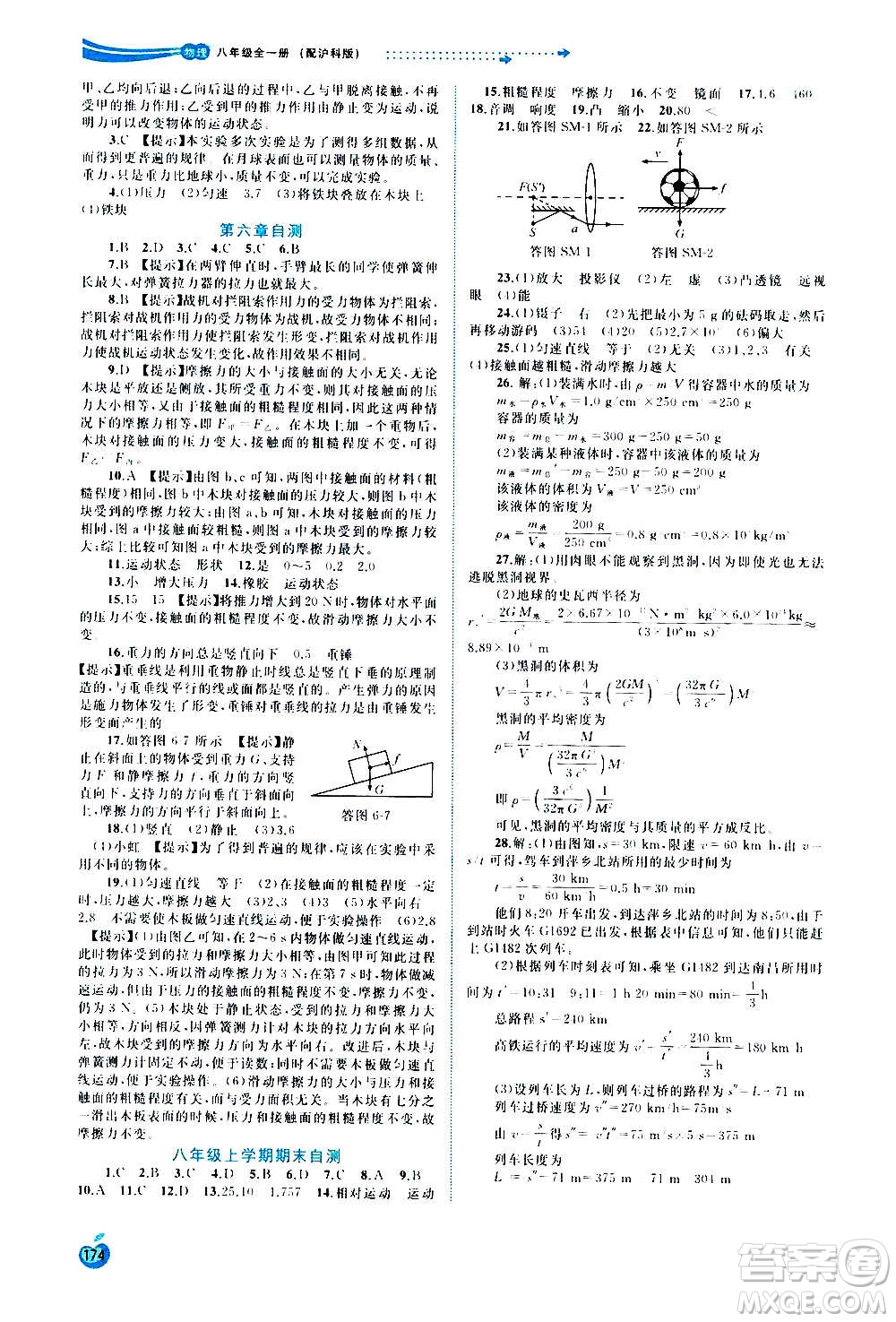 廣西教育出版社2020新課程學(xué)習(xí)與測(cè)評(píng)同步學(xué)習(xí)物理八年級(jí)全一冊(cè)滬科版答案
