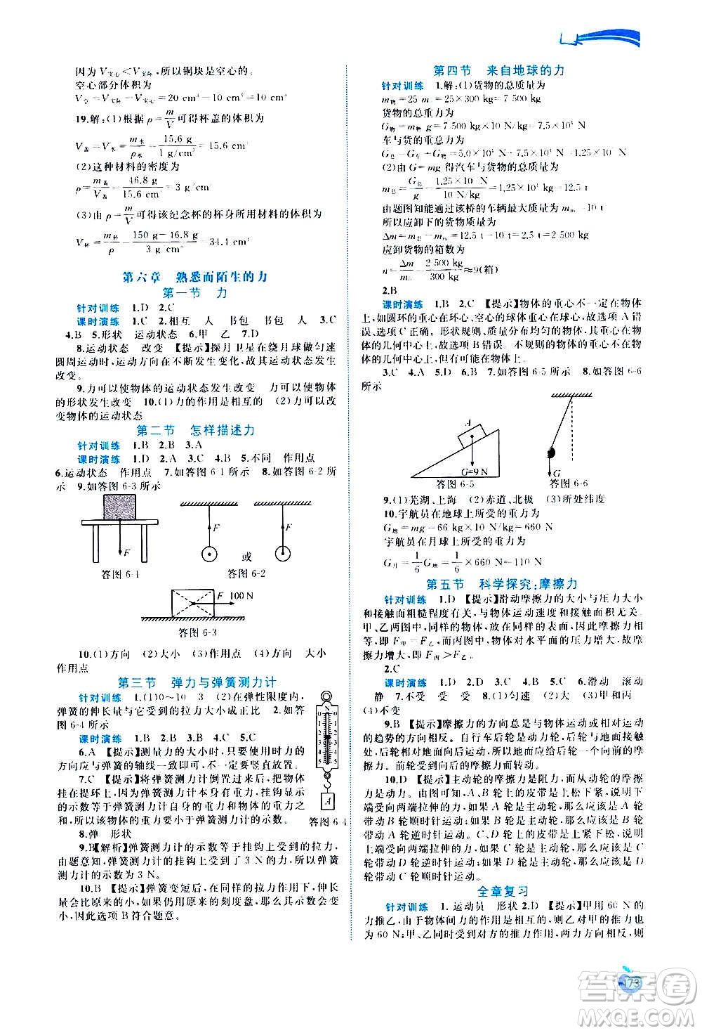 廣西教育出版社2020新課程學(xué)習(xí)與測(cè)評(píng)同步學(xué)習(xí)物理八年級(jí)全一冊(cè)滬科版答案