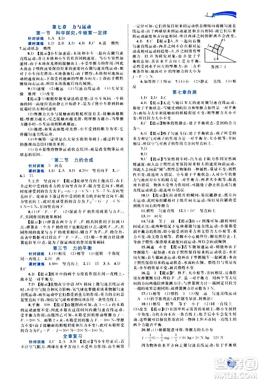 廣西教育出版社2020新課程學(xué)習(xí)與測(cè)評(píng)同步學(xué)習(xí)物理八年級(jí)全一冊(cè)滬科版答案