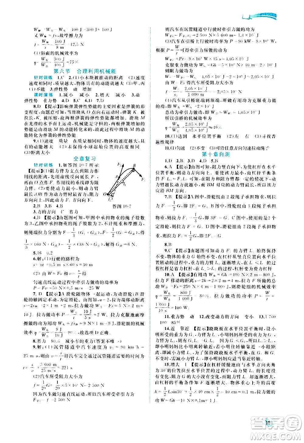 廣西教育出版社2020新課程學(xué)習(xí)與測(cè)評(píng)同步學(xué)習(xí)物理八年級(jí)全一冊(cè)滬科版答案