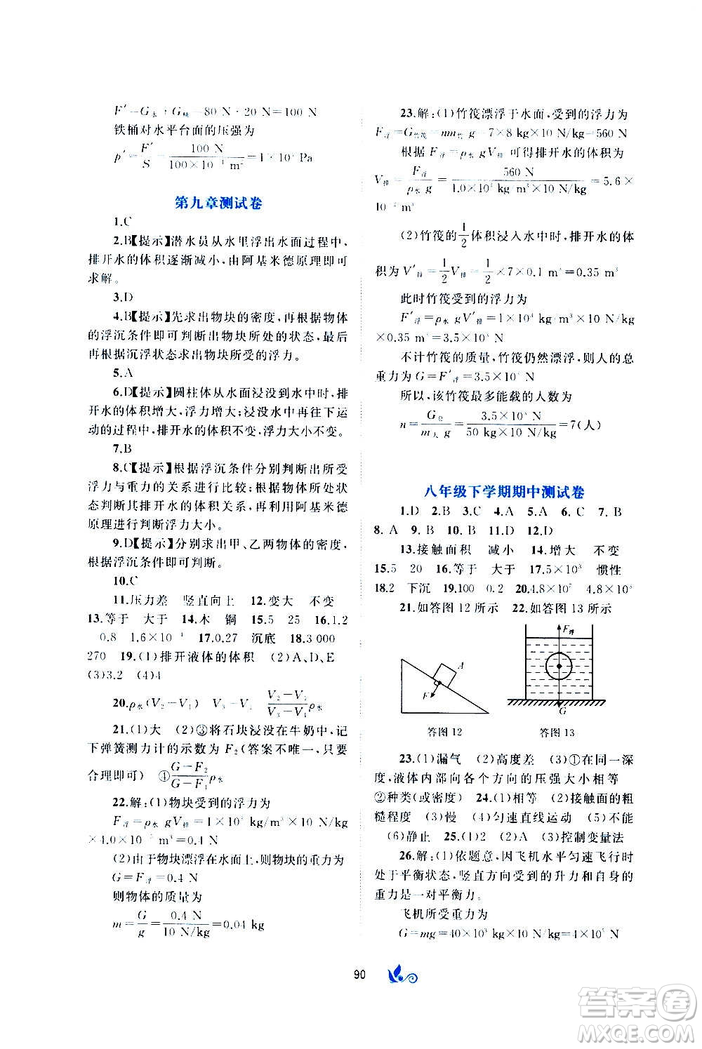 廣西教育出版社2020初中新課程學(xué)習(xí)與測評單元雙測物理八年級全一冊C版答案