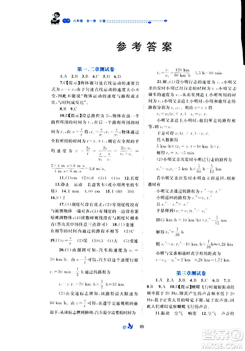 廣西教育出版社2020初中新課程學(xué)習(xí)與測評單元雙測物理八年級全一冊C版答案