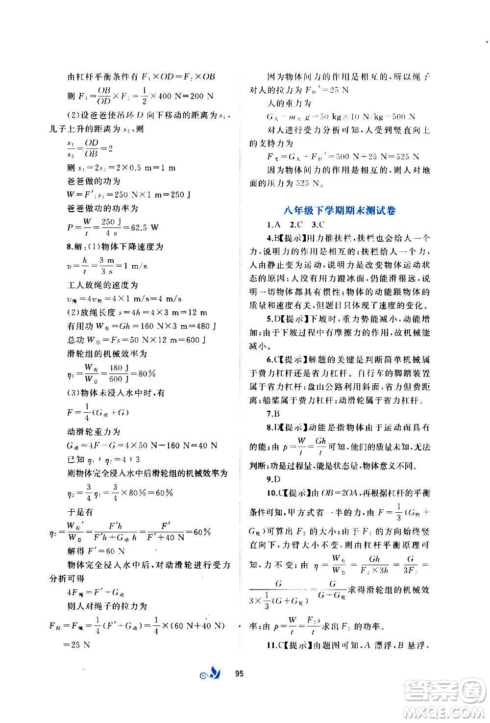 廣西教育出版社2020初中新課程學(xué)習(xí)與測評單元雙測物理八年級全一冊C版答案