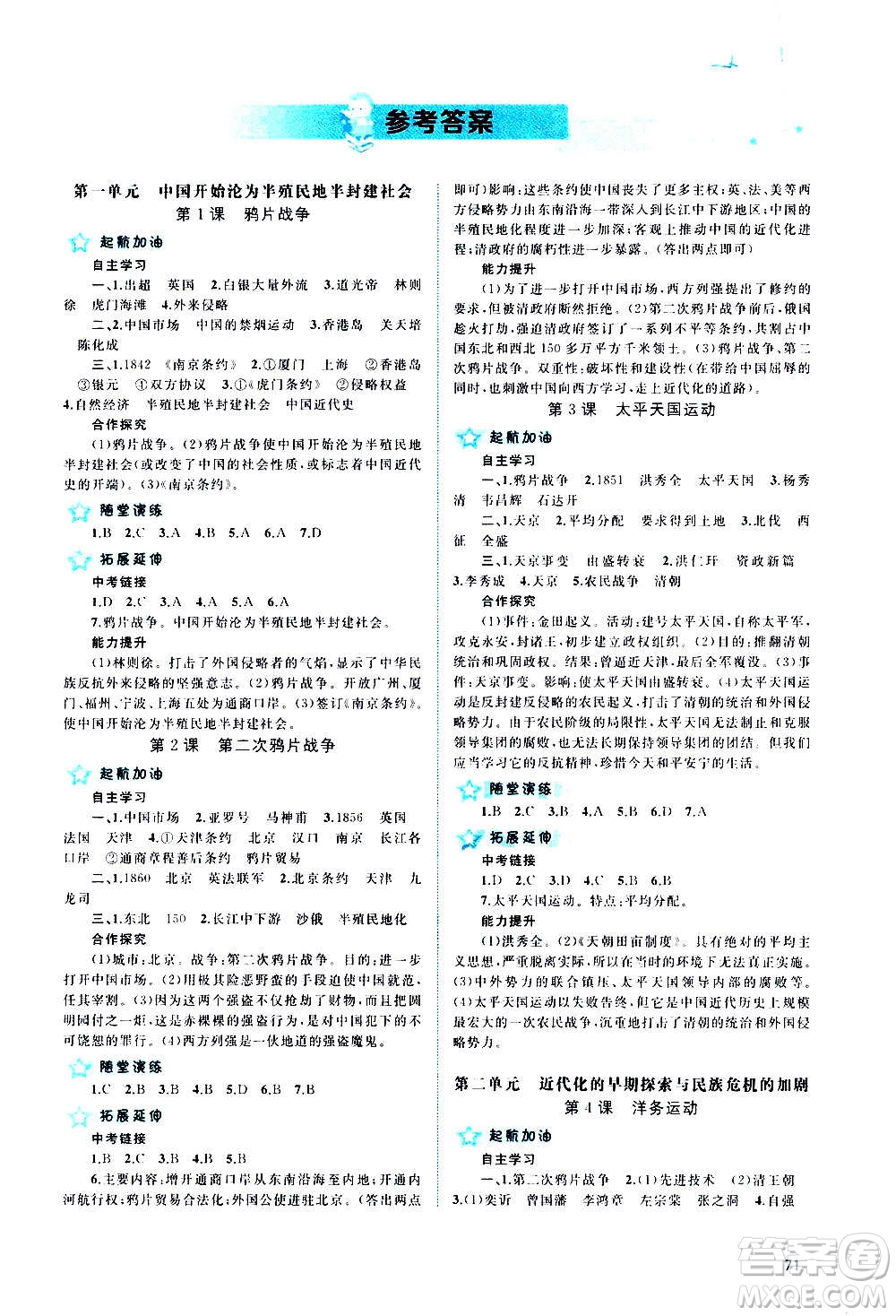 廣西教育出版社2020新課程學(xué)習(xí)與測(cè)評(píng)同步學(xué)習(xí)中國(guó)歷史八年級(jí)上冊(cè)人教版答案