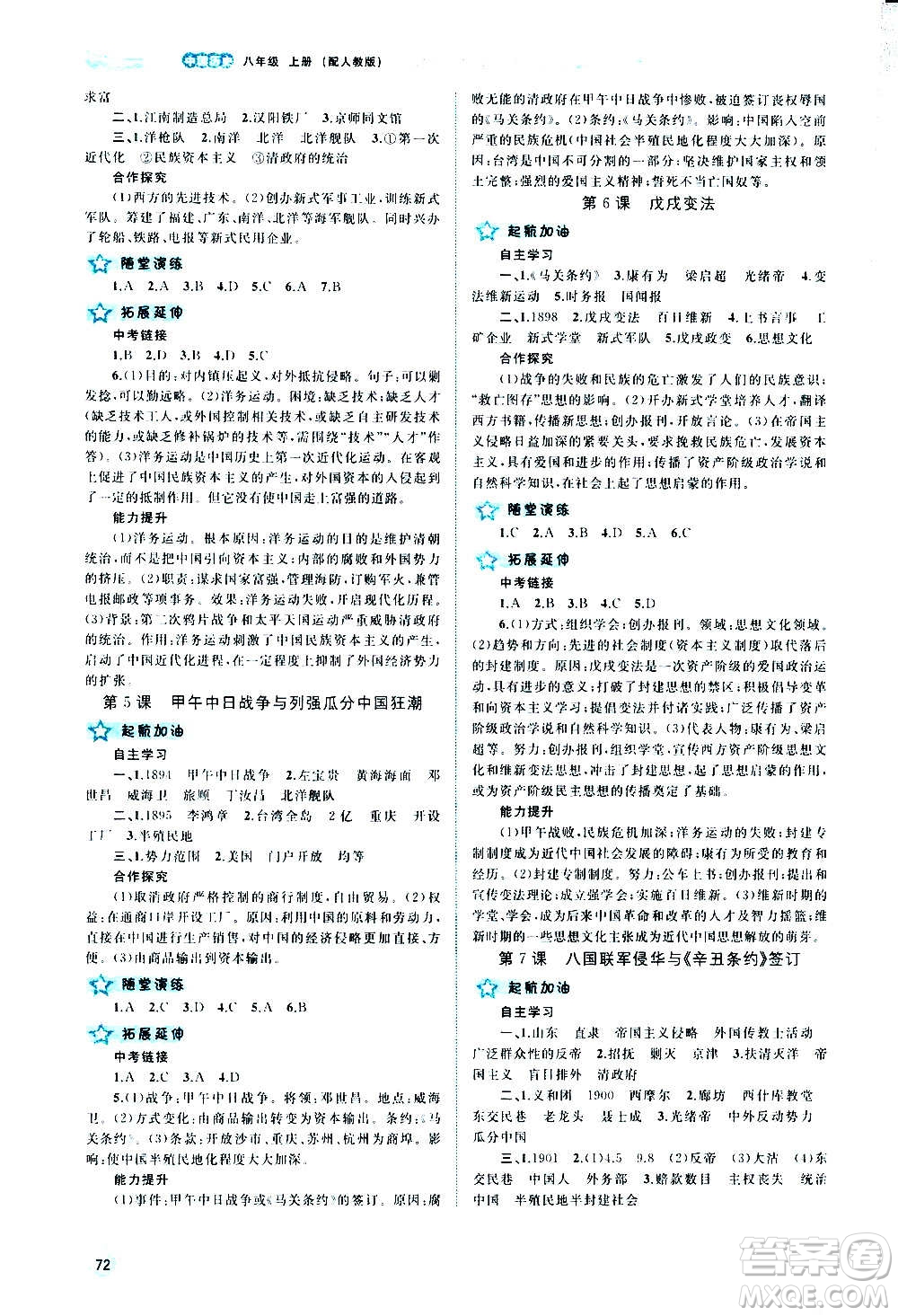 廣西教育出版社2020新課程學(xué)習(xí)與測(cè)評(píng)同步學(xué)習(xí)中國(guó)歷史八年級(jí)上冊(cè)人教版答案