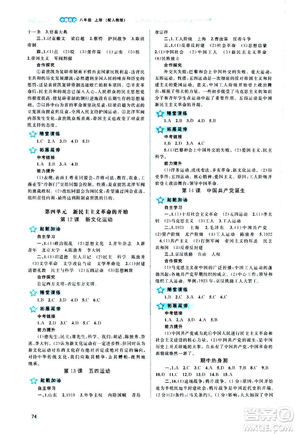 廣西教育出版社2020新課程學(xué)習(xí)與測(cè)評(píng)同步學(xué)習(xí)中國(guó)歷史八年級(jí)上冊(cè)人教版答案