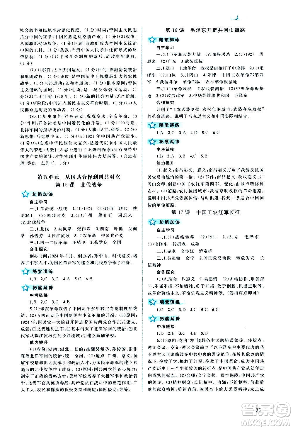 廣西教育出版社2020新課程學(xué)習(xí)與測(cè)評(píng)同步學(xué)習(xí)中國(guó)歷史八年級(jí)上冊(cè)人教版答案