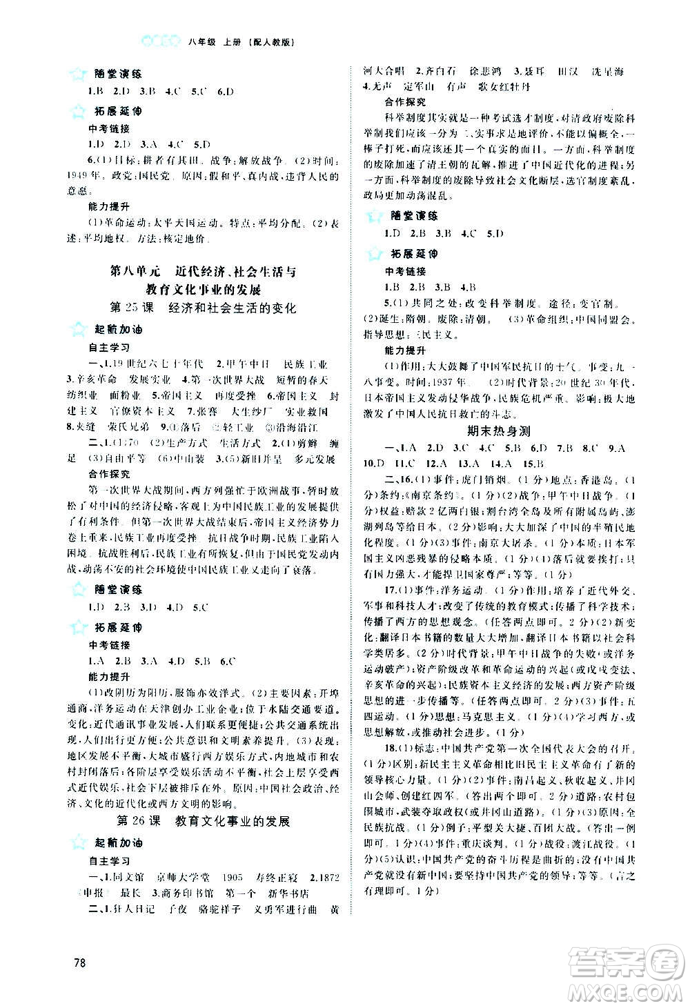 廣西教育出版社2020新課程學(xué)習(xí)與測(cè)評(píng)同步學(xué)習(xí)中國(guó)歷史八年級(jí)上冊(cè)人教版答案