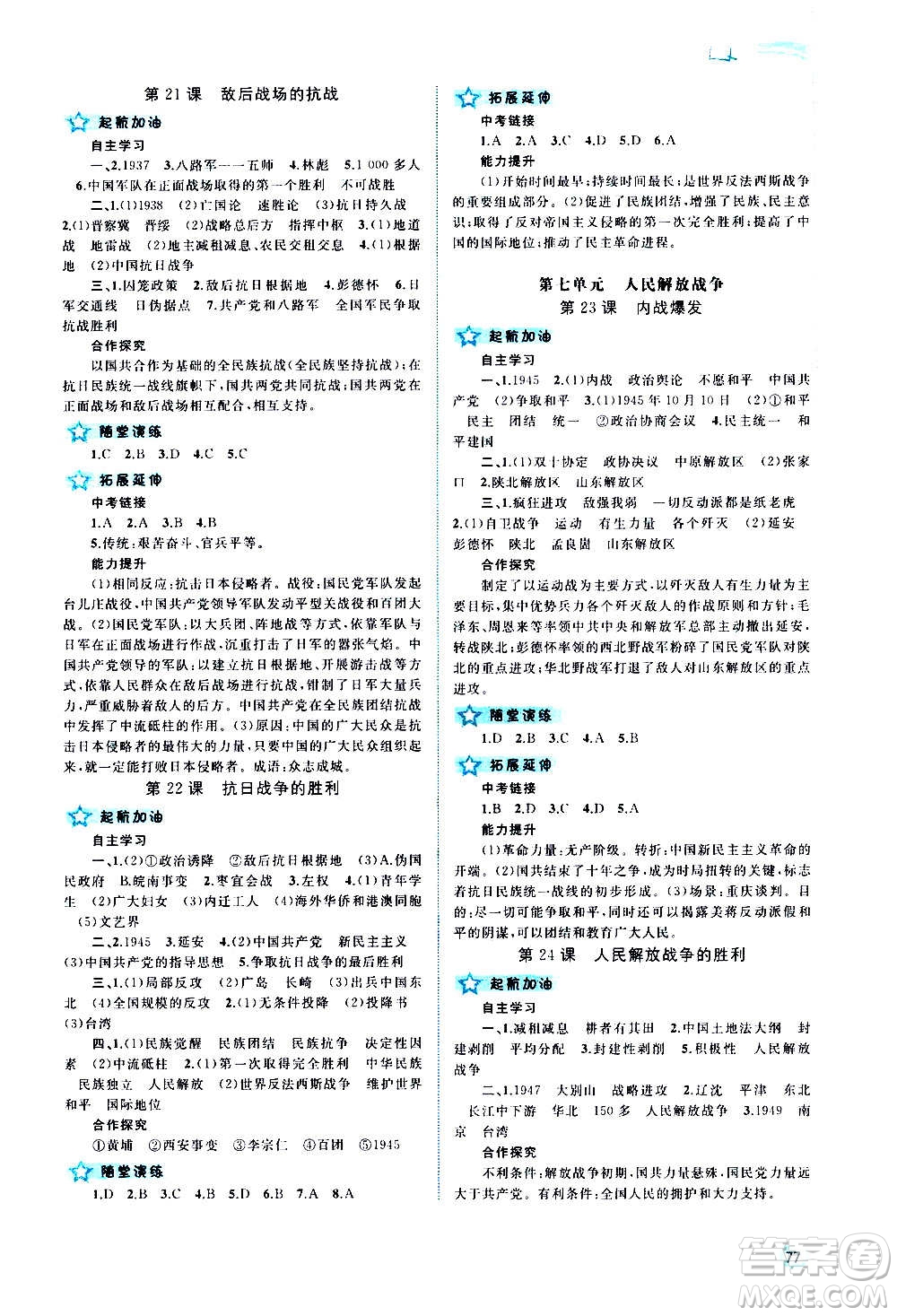廣西教育出版社2020新課程學(xué)習(xí)與測(cè)評(píng)同步學(xué)習(xí)中國(guó)歷史八年級(jí)上冊(cè)人教版答案