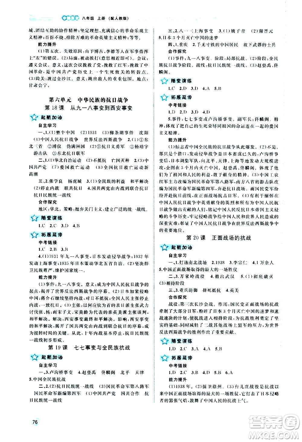 廣西教育出版社2020新課程學(xué)習(xí)與測(cè)評(píng)同步學(xué)習(xí)中國(guó)歷史八年級(jí)上冊(cè)人教版答案
