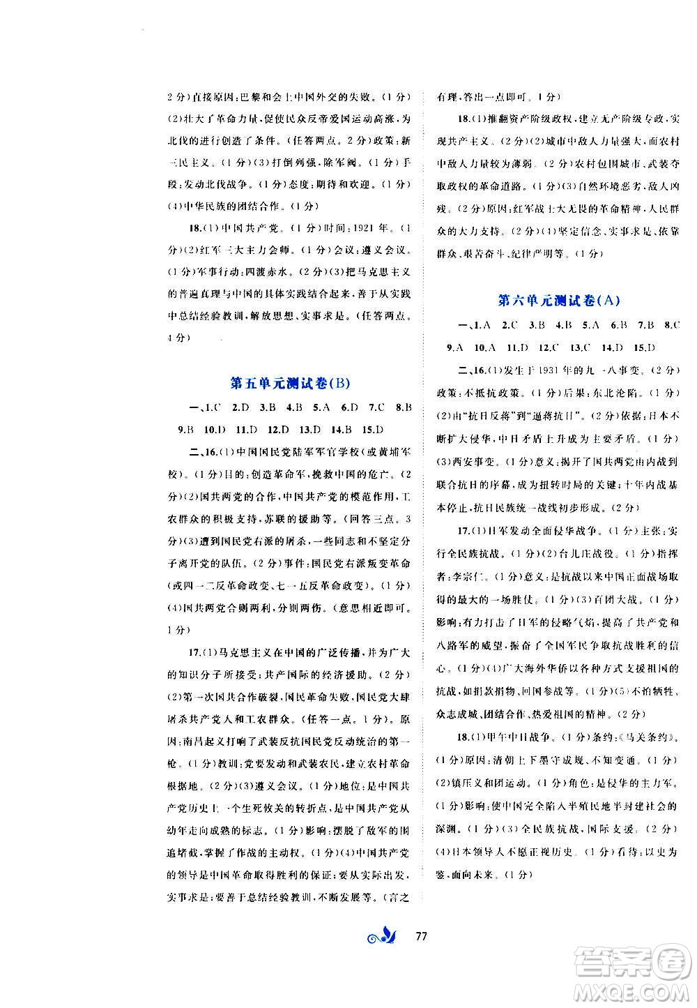 廣西教育出版社2020初中新課程學(xué)習(xí)與測評單元雙測中國歷史八年級上冊A版答案