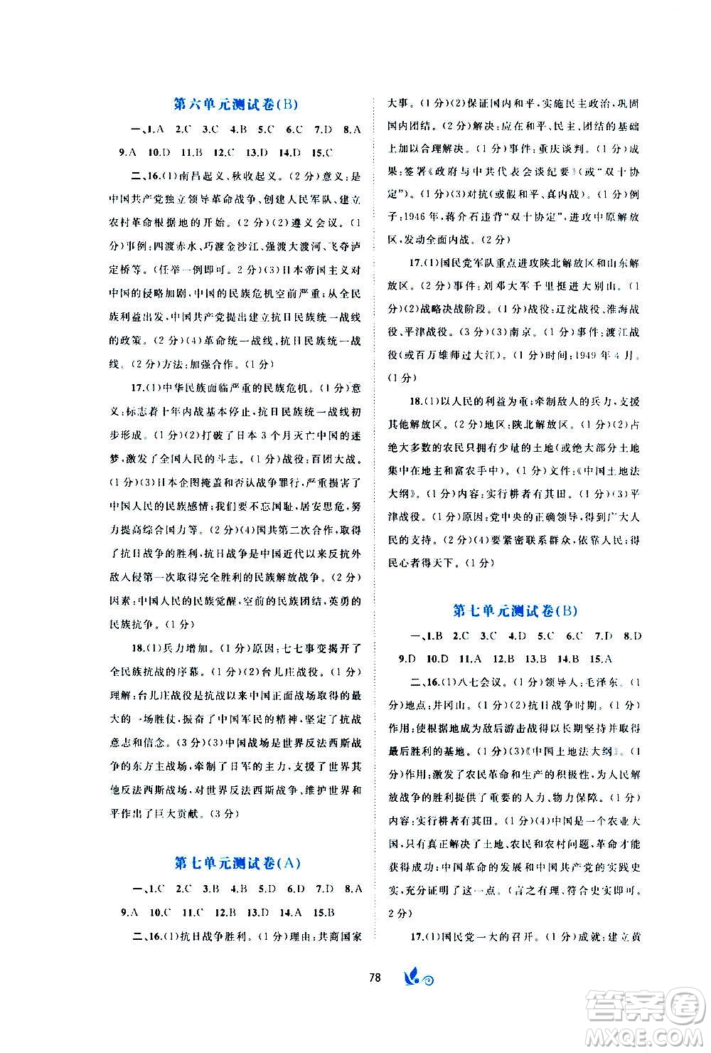 廣西教育出版社2020初中新課程學(xué)習(xí)與測評單元雙測中國歷史八年級上冊A版答案