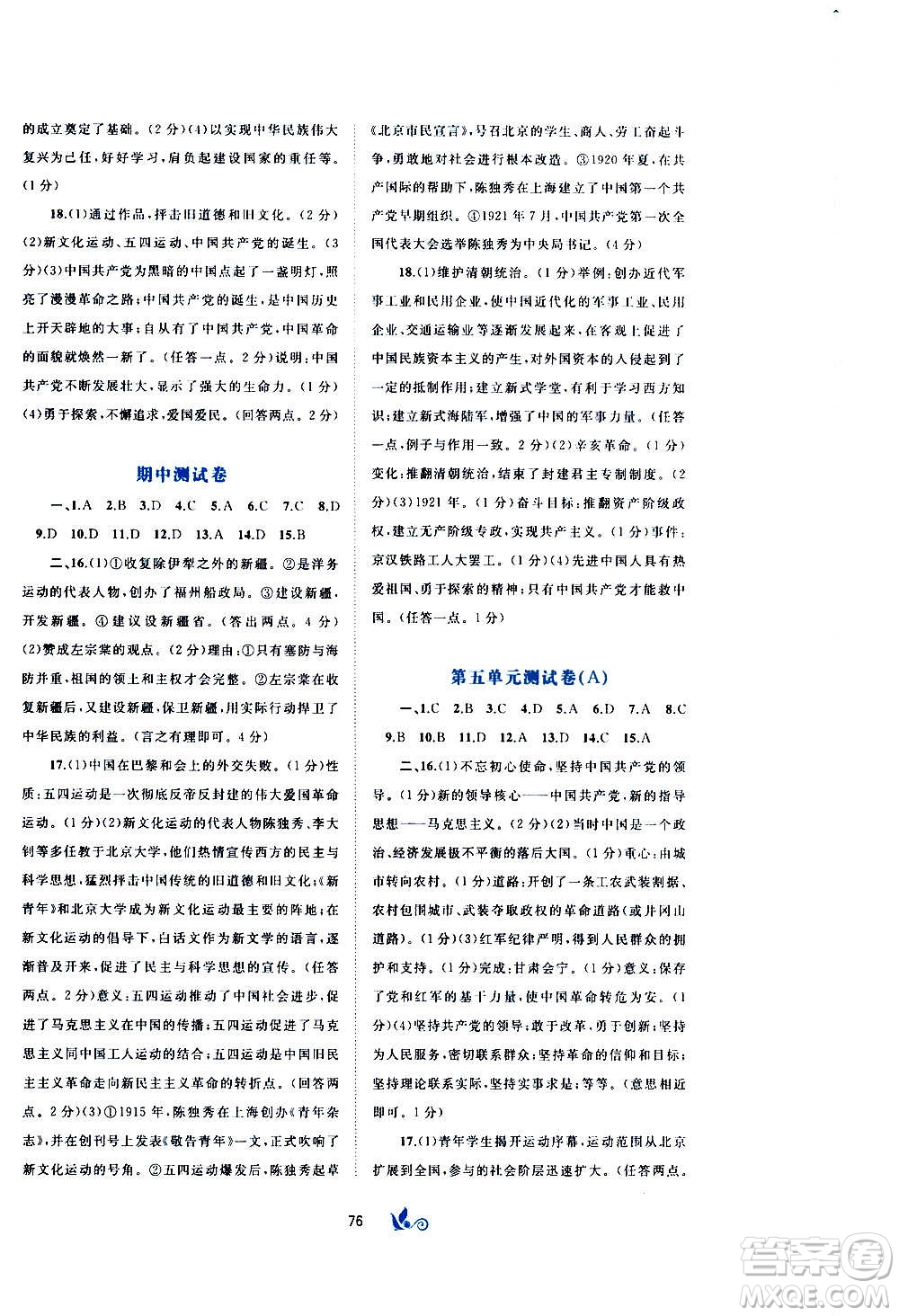 廣西教育出版社2020初中新課程學(xué)習(xí)與測評單元雙測中國歷史八年級上冊A版答案
